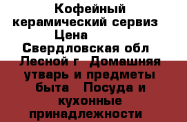 Кофейный керамический сервиз › Цена ­ 250 - Свердловская обл., Лесной г. Домашняя утварь и предметы быта » Посуда и кухонные принадлежности   